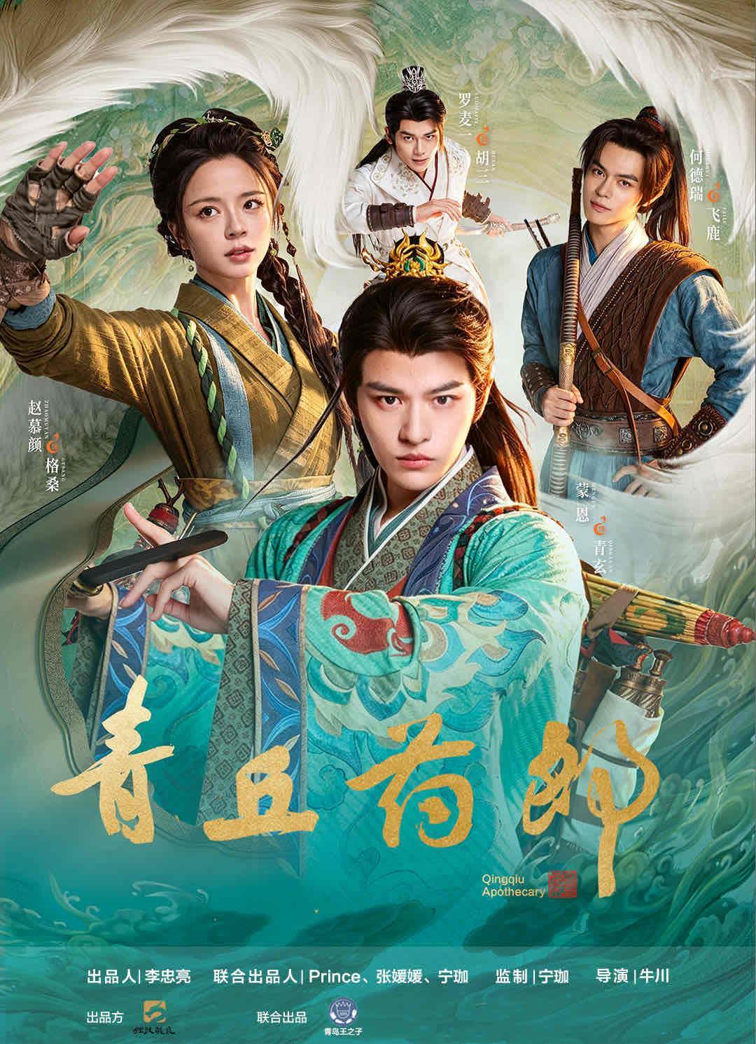 青丘药郎首播，以东方玄幻演绎传统医药文化
