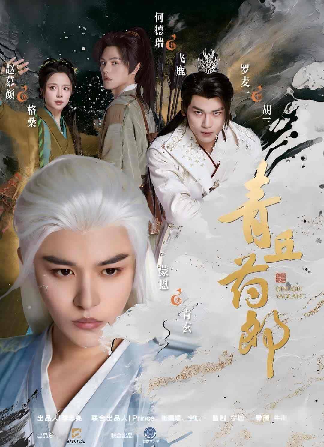 青丘药郎首播，以东方玄幻演绎传统医药文化  第4张