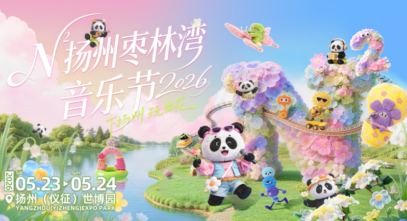 从场景到阵容全面焕新，N²扬州枣林湾音乐节重塑行业标杆