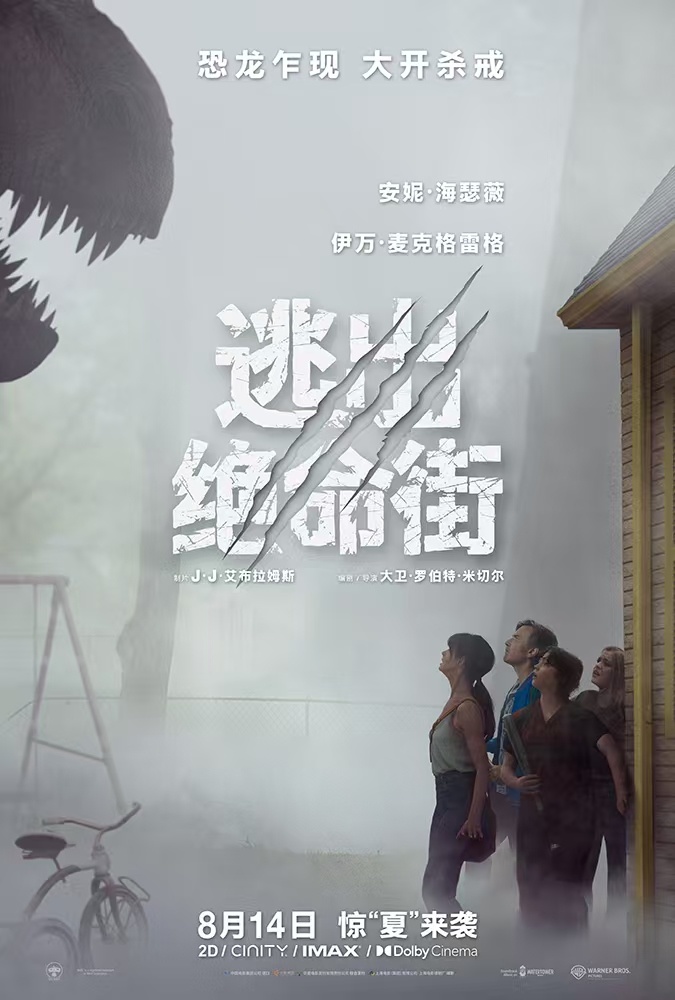 逃出绝命街北美8月14日公映，惊悚同步来袭