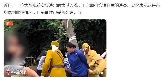 七旬观众误将舞台当战场，上台痛殴扮演日军的演员  第1张