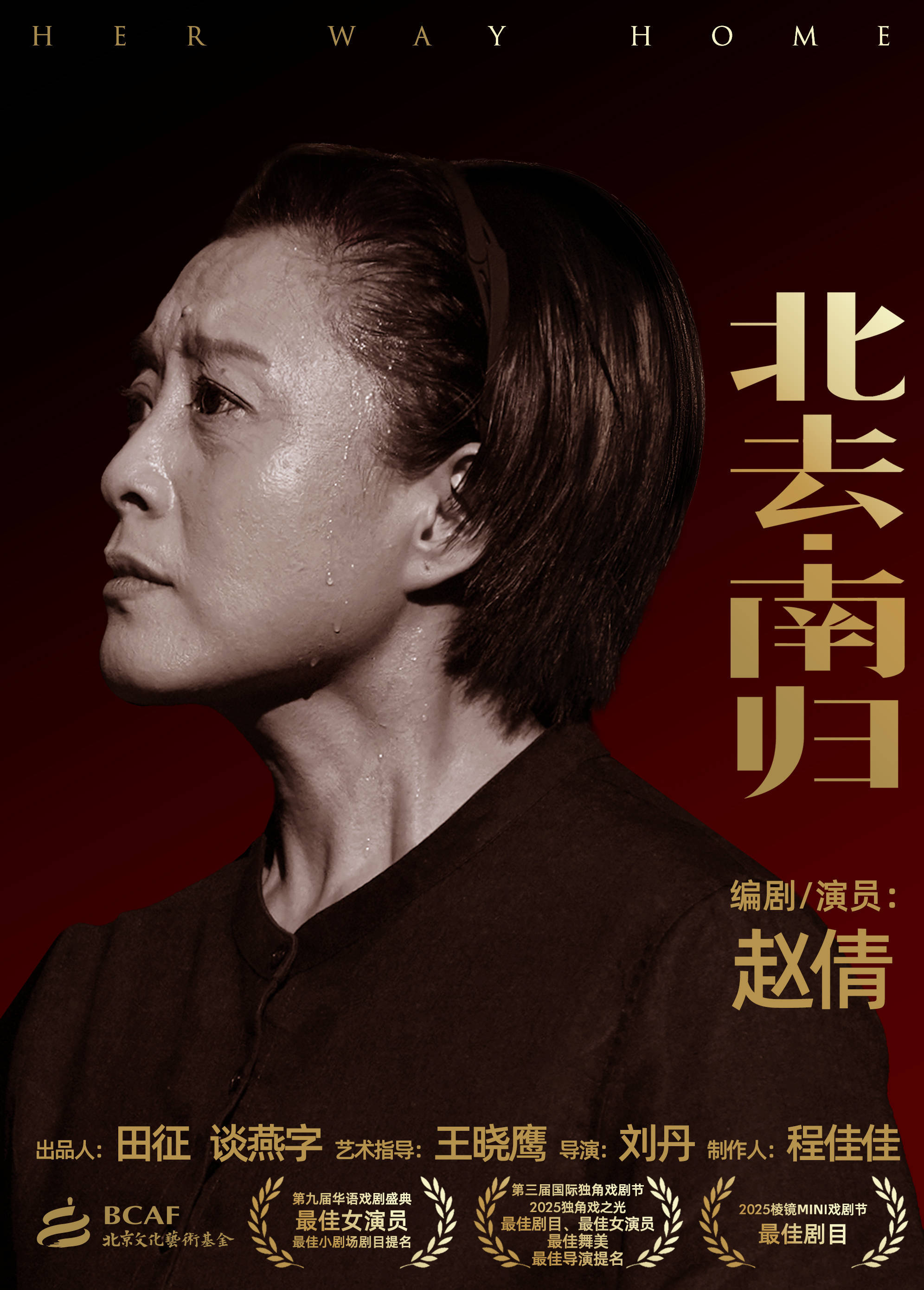 赵倩自编自演独角戏北去・南归演出季正式开幕