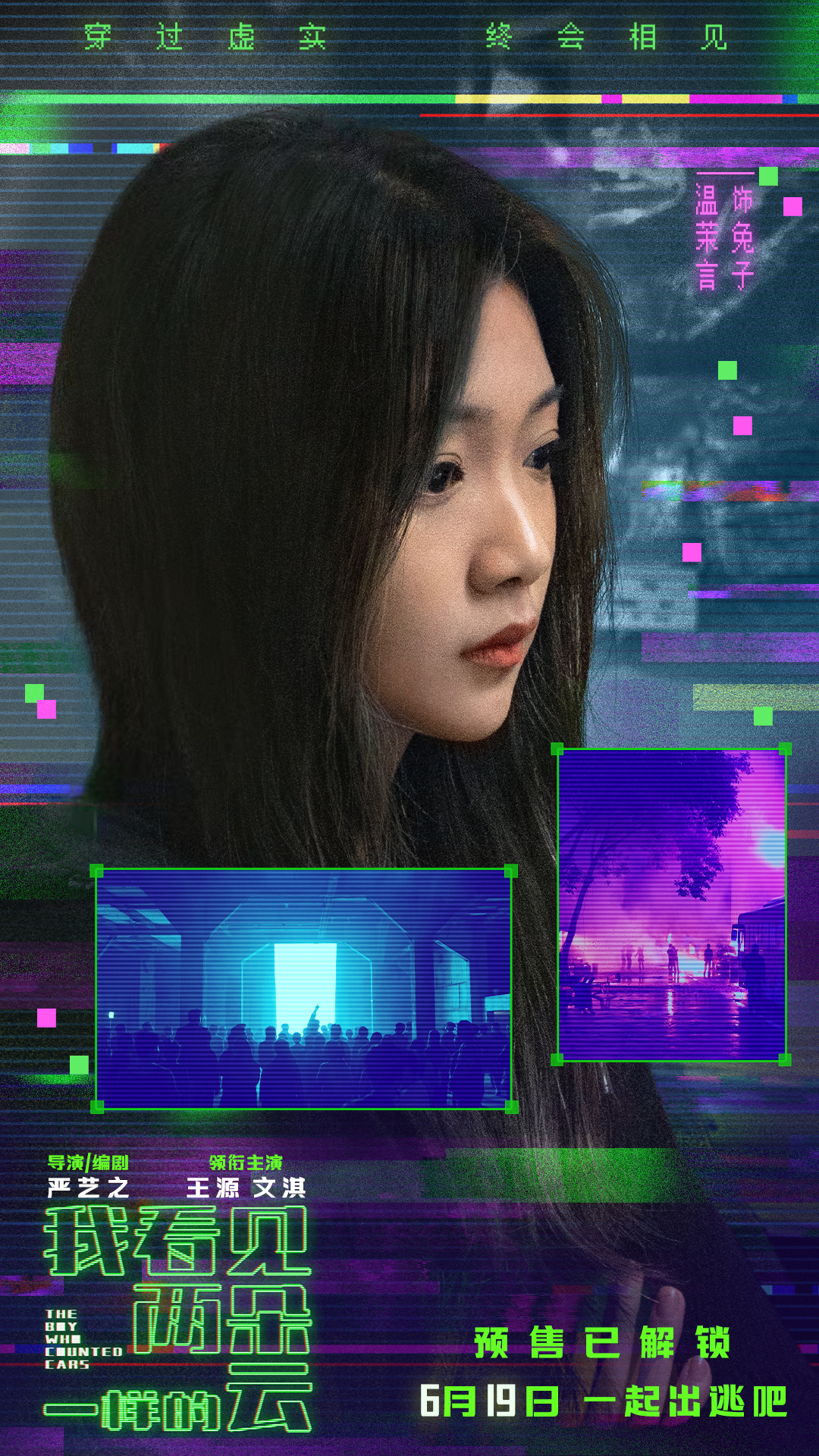 王源文淇新片我看见两朵一样的云预售启动，探索真假边界  第4张
