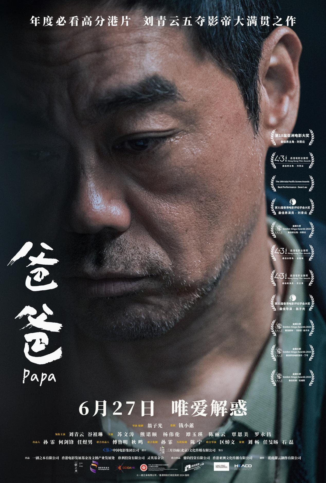 爸爸定档6.27，翁子光刘青云联手演绎年度演技盛宴