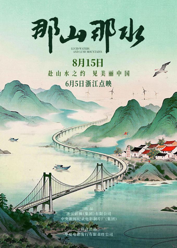 那山那水定档8月15日，浙江今日率先点映，银幕重现两山理念实践之路