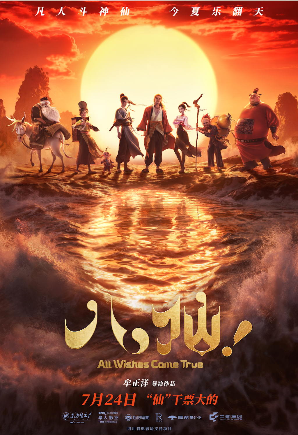 凡人智斗神仙，八仙！动画喜剧定档7月24日上映
