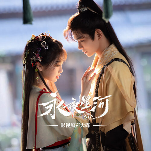 古装剧永夜星河片尾曲澎湃：情感旋律成就剧情深刻烙印