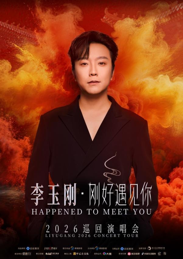 李玉刚2026巡演启动，首站常州8月7日开唱