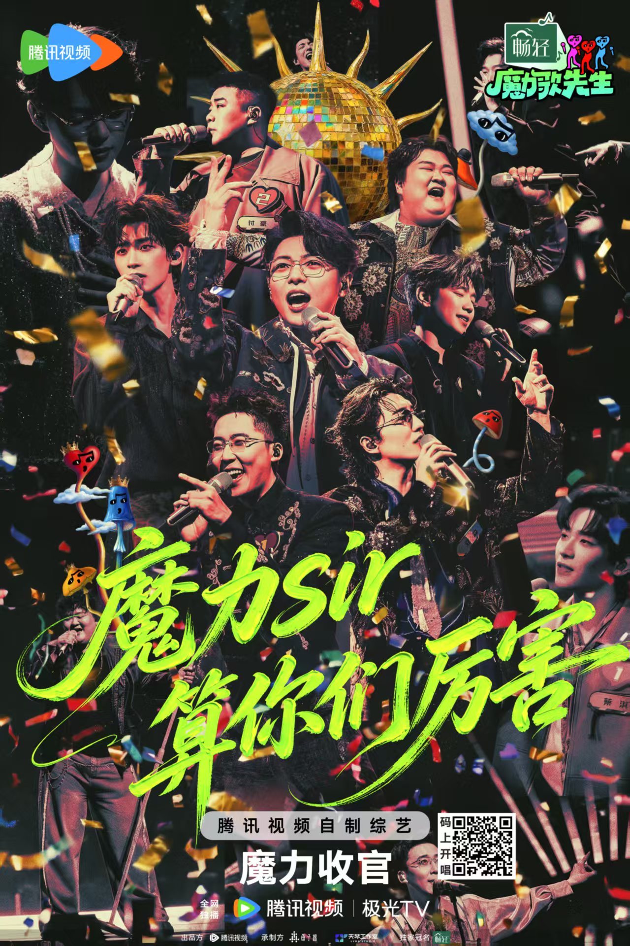 魔力歌先生完美落幕，终极大魔王揭晓，音乐综艺的欢乐永不落幕