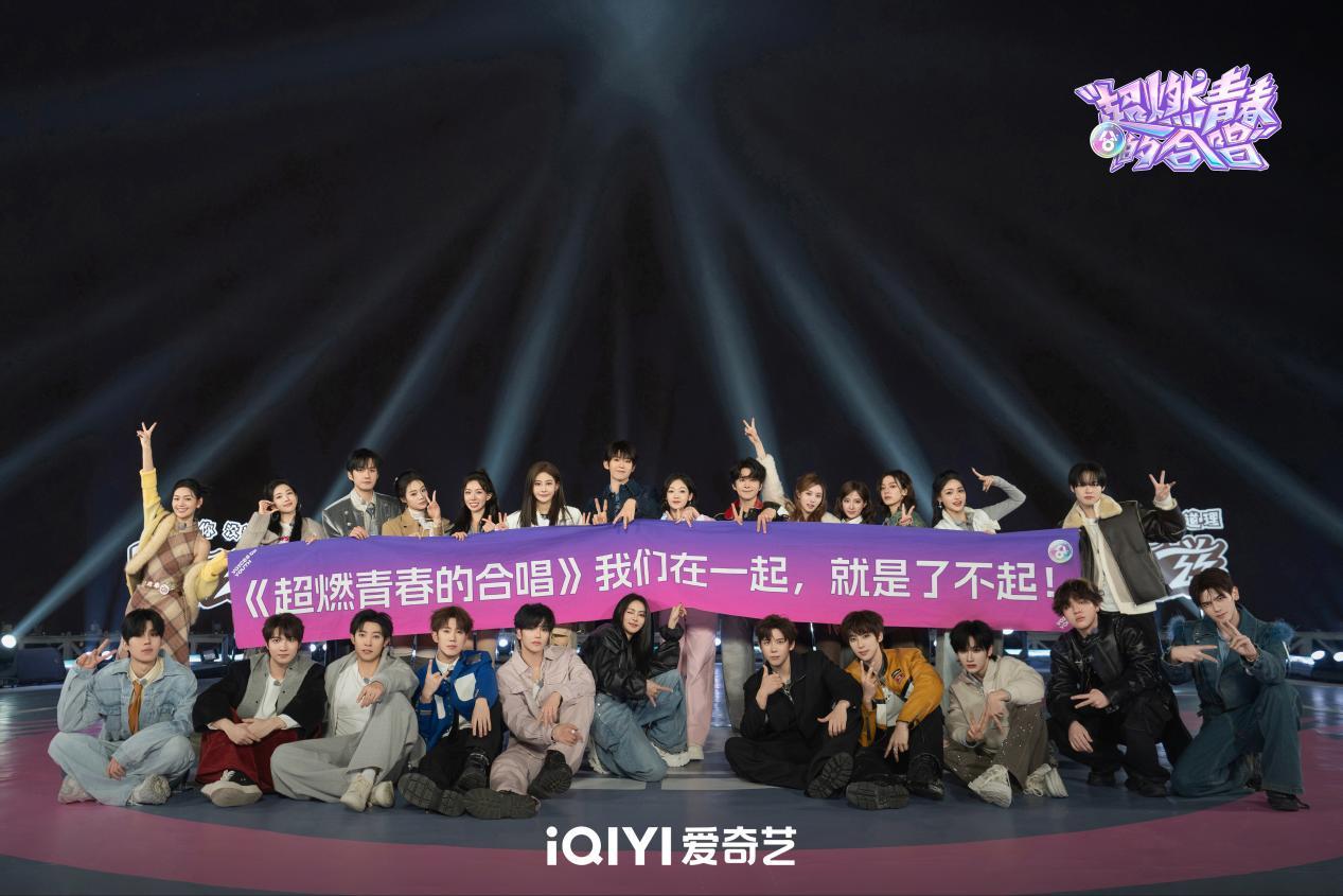 不设主角，只留和声：超燃青春的合唱以团魂定义新型社交音乐节目