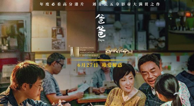 刘青云携新片爸爸广州首映，深情演绎打动观众