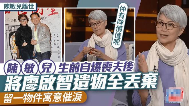 陈敏儿自述夫逝后清空遗物，黄日华回忆其临终点滴  第11张