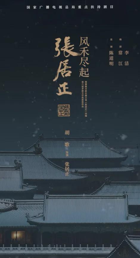 风禾尽起张居正播出时间成谜，网友热议不断