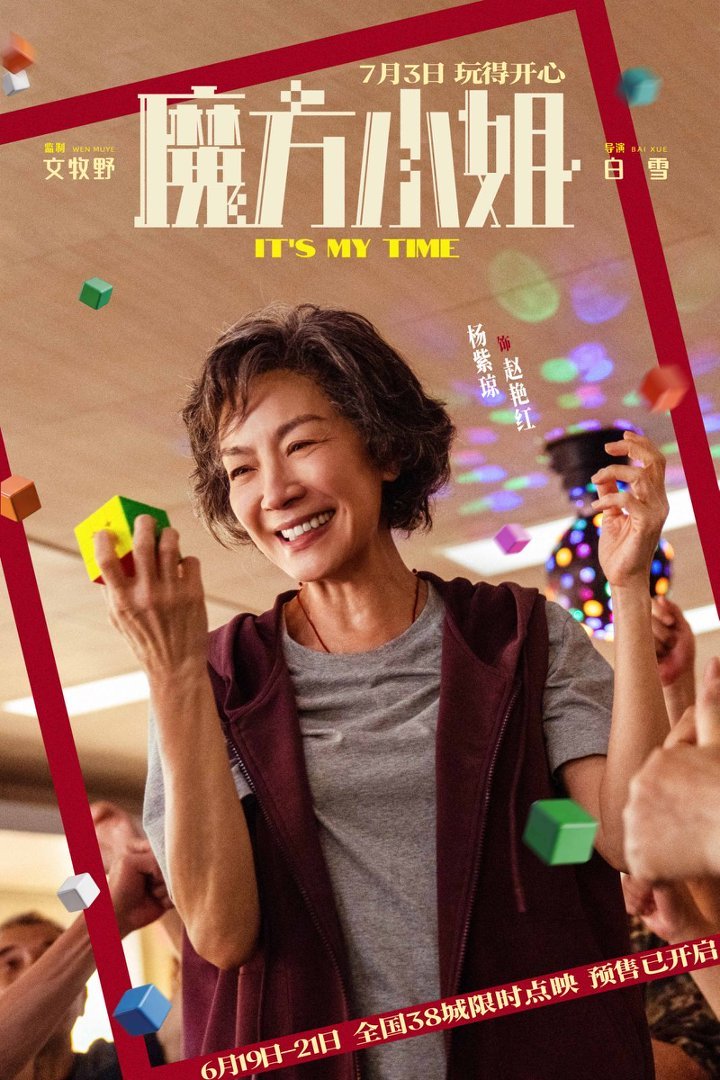 杨紫琼刘昊然联手，魔方小姐预售启动，无限可能热血开启  第2张