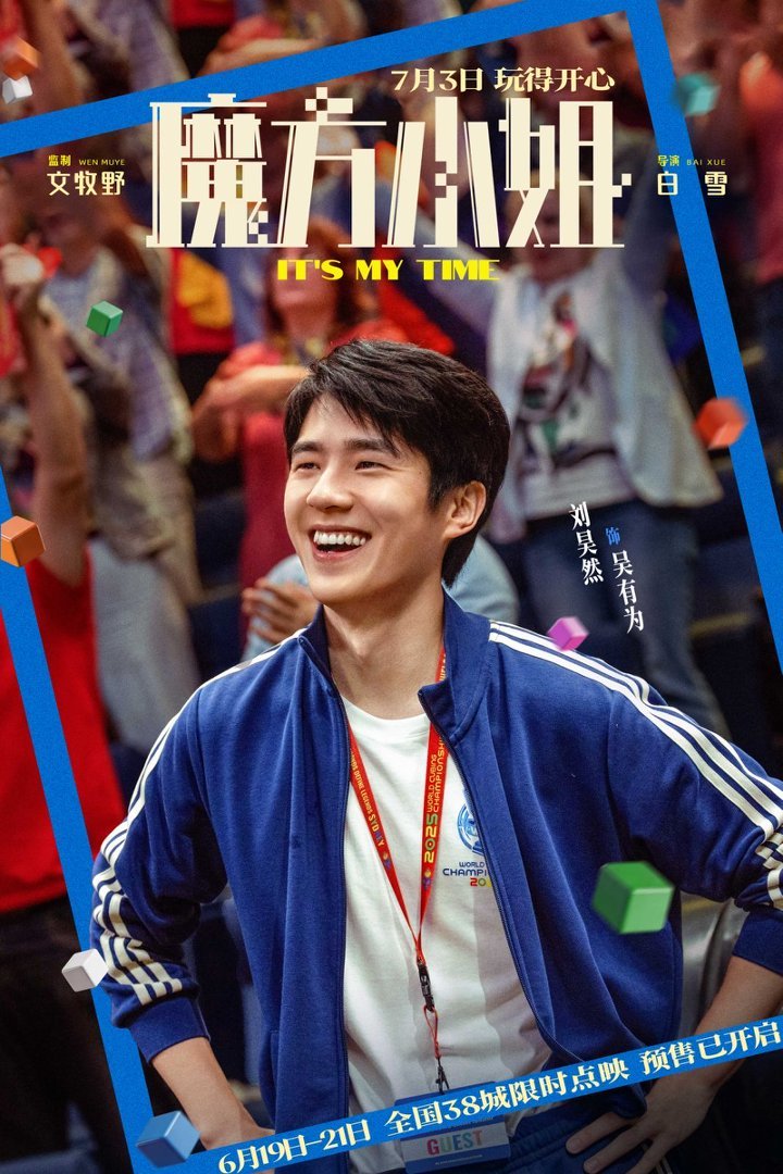 杨紫琼刘昊然联手，魔方小姐预售启动，无限可能热血开启  第3张