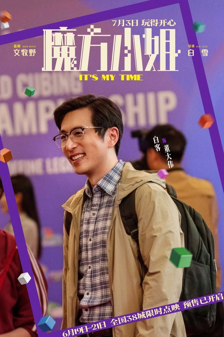 杨紫琼刘昊然联手，魔方小姐预售启动，无限可能热血开启  第5张