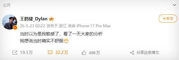 王鹤棣一句发言引发网友广泛不适