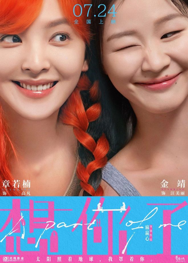 章若楠金靖新片想你了7月24日上映，共述友情岁月