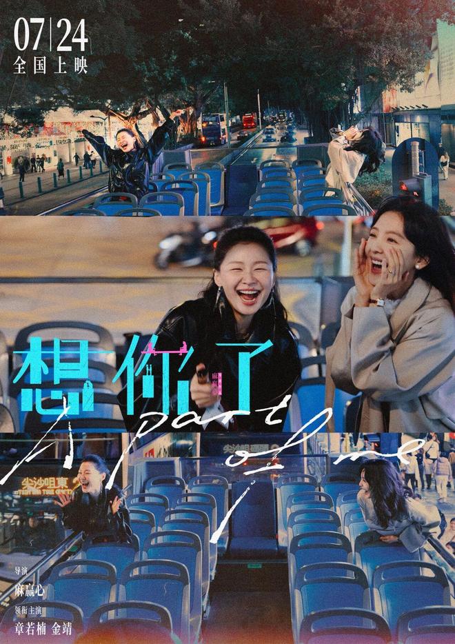 章若楠金靖新片想你了7月24日上映，共述友情岁月  第2张