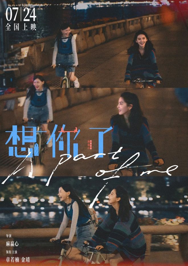 章若楠金靖新片想你了7月24日上映，共述友情岁月  第3张