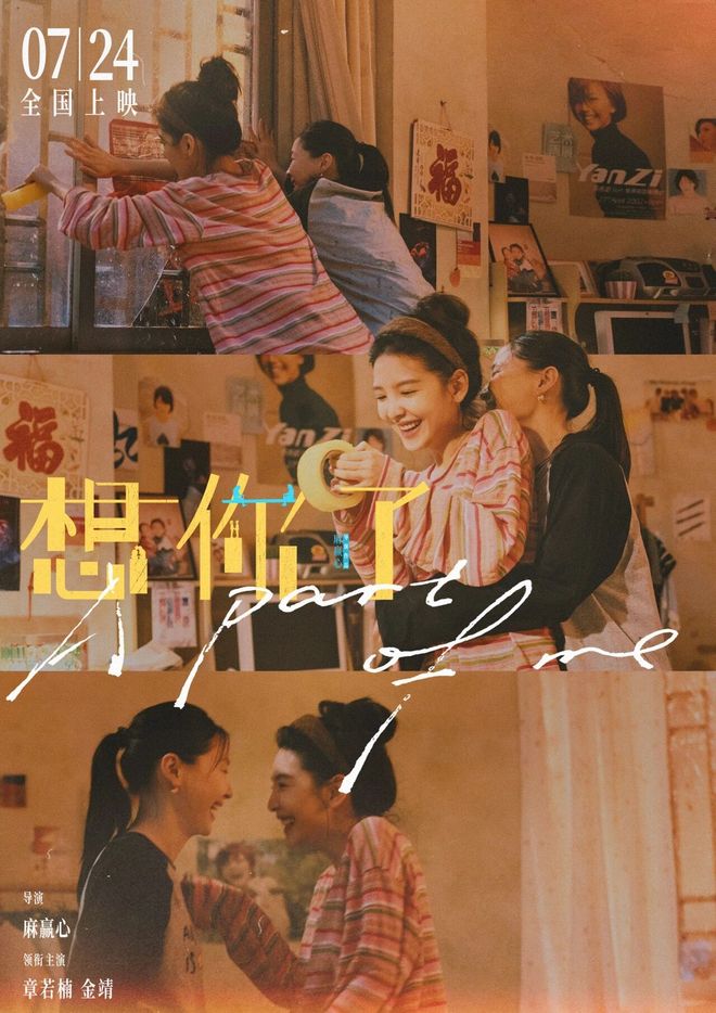 章若楠金靖新片想你了7月24日上映，共述友情岁月  第4张