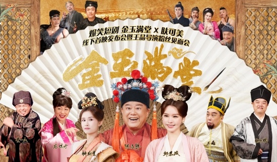 王晶首部短剧金玉满堂广州首映，探索内容带货新路径
