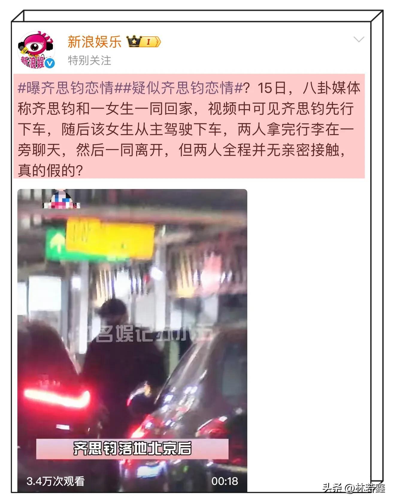 齐思钧深夜与神秘女子同返住所，被指新恋情浮出水面