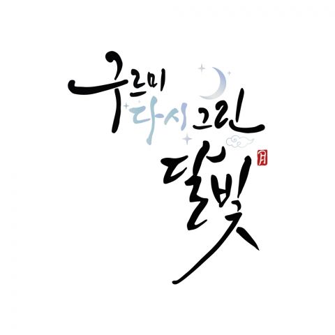 云画的月光十周年庆典!朴宝剑重温世子角色,五位主演综艺重聚定档9月16日 第7张 云画的月光十周年庆典!朴宝剑重温世子角色,五位主演综艺重聚定档9月16日 第7张